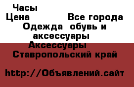 Часы Winner Luxury - Gold › Цена ­ 3 135 - Все города Одежда, обувь и аксессуары » Аксессуары   . Ставропольский край